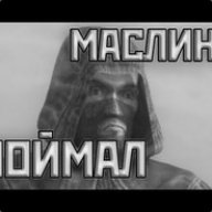 Маслину ПАМАЛ